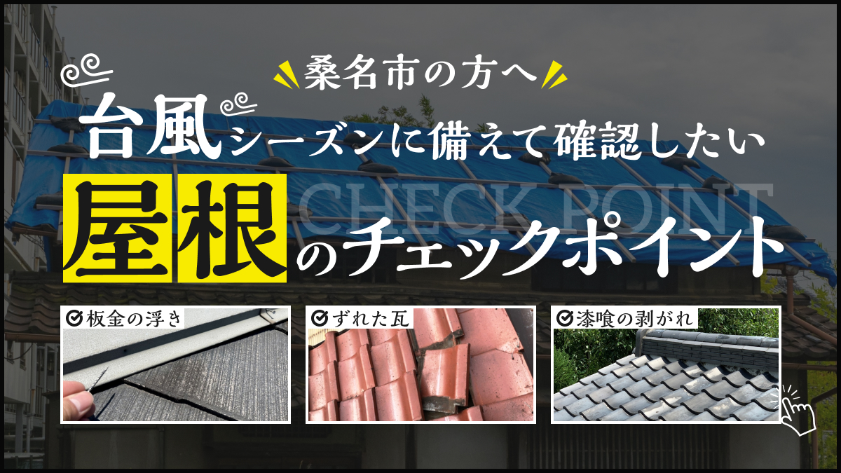 桑名市の方へ 台風シーズンに備えて確認したい屋根のチェックポイント