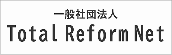 一般社団法人Total Reform Net