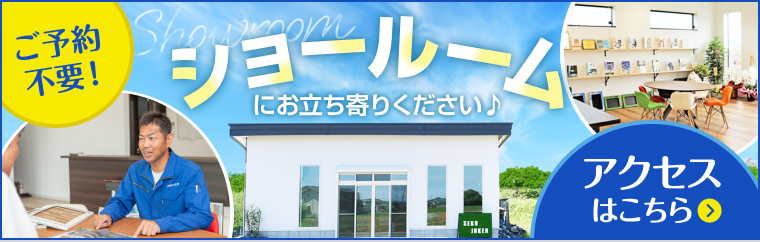 ご予約不要！ショールームにお立ち寄りください♪アクセスはこちら