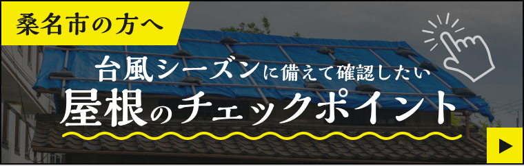 桑名市の方へ。台風シーズンに備えて確認したい屋根のチェックポイント