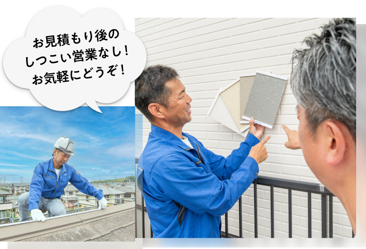 お見積もり後のしつこい営業なし！お気軽にどうぞ！