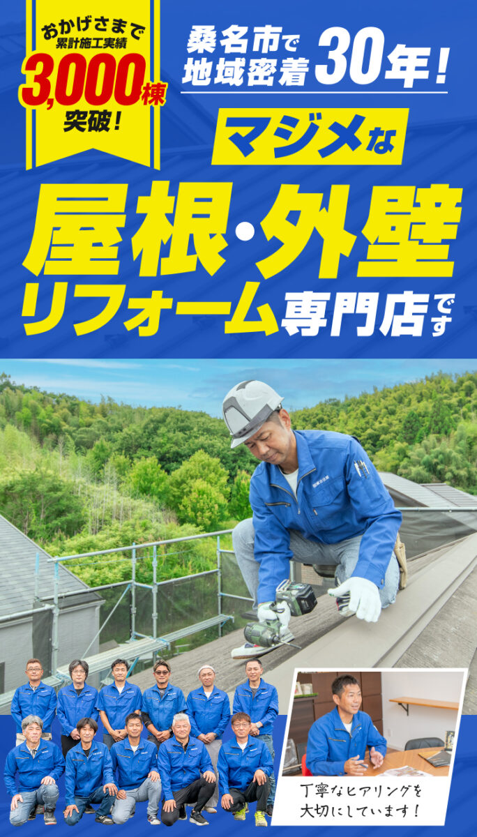 桑名市で地域密着30年！マジメな屋根・外壁リフォーム専門店です。累計施工実績3,000棟突破！丁寧なヒアリングを大切にしています！