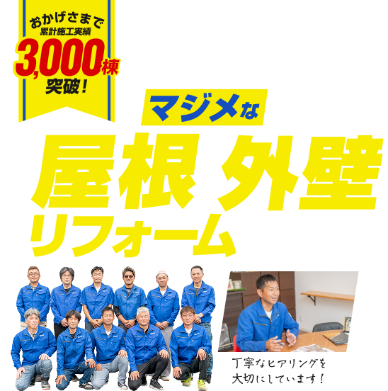 桑名市で地域密着30年！マジメな屋根・外壁リフォーム専門店です。累計施工実績3,000棟突破！丁寧なヒアリングを大切にしています！