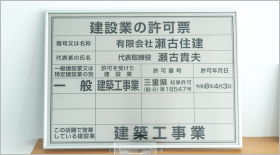 建築工事業　三重県知事許可 第18547号