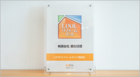 LIXILリフォームネット登録店